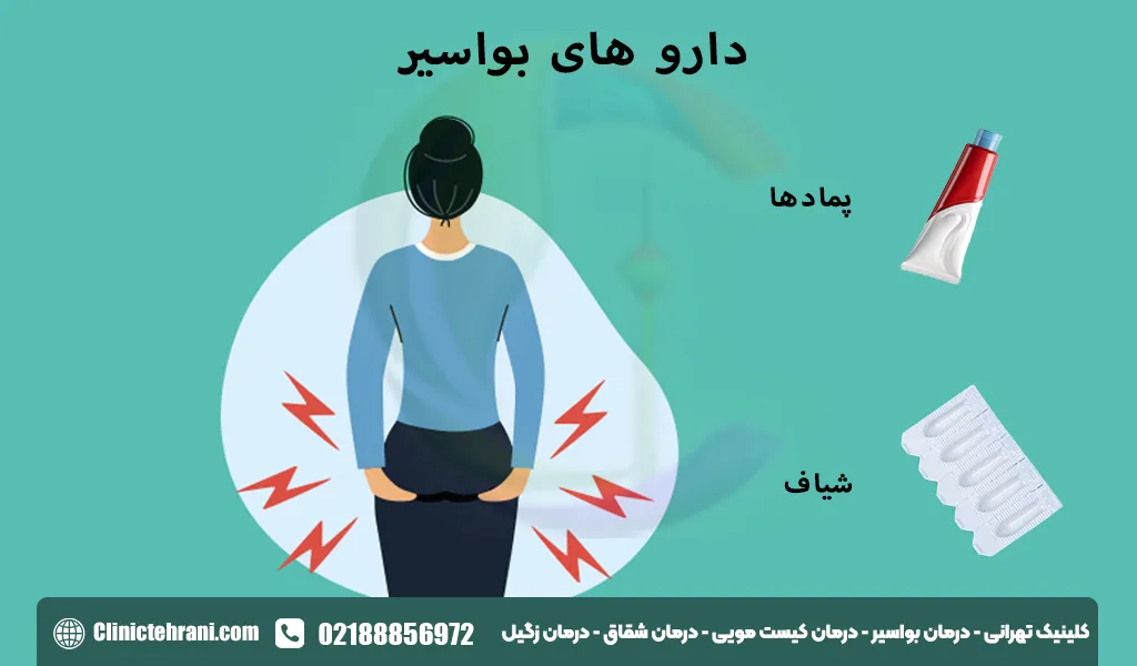 داروی بواسیر