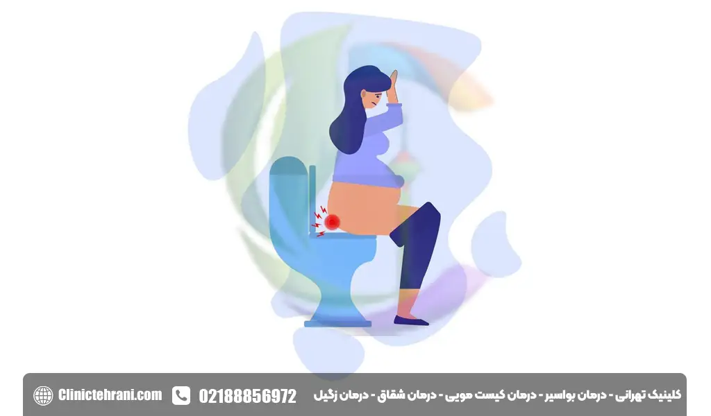 خطرات بواسیر