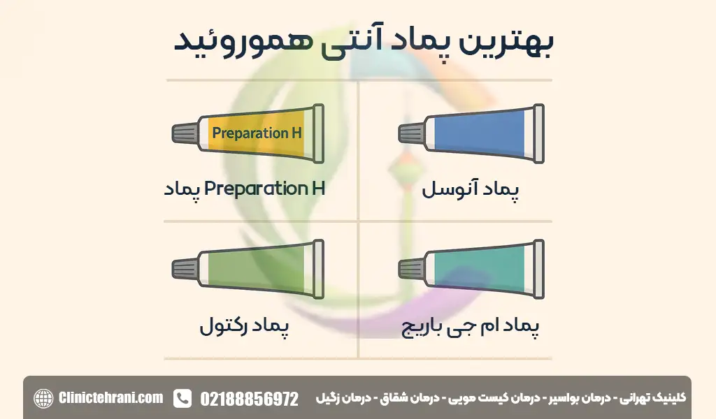 بهترین پماد آنتی هموروئید