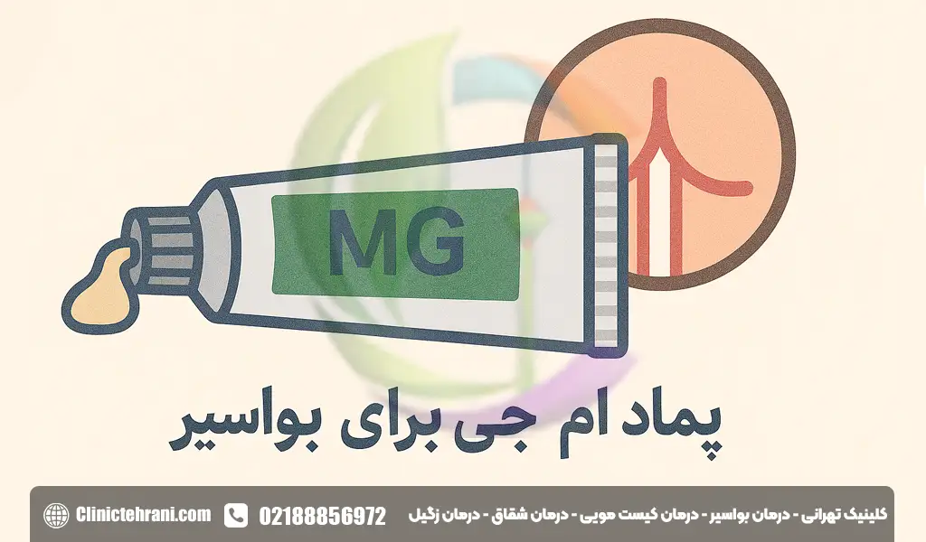 پماد ام جی برای بواسیر