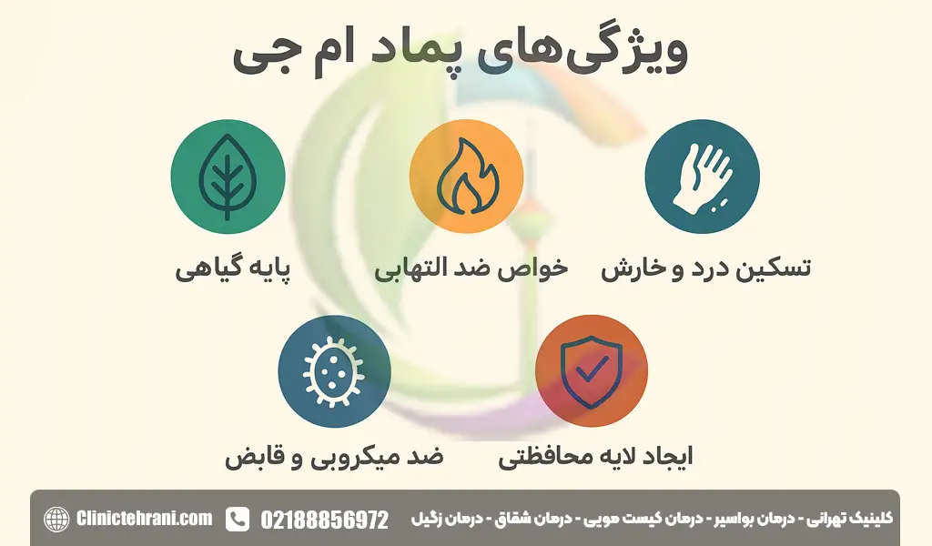 ویژگی‌های پماد ام جی