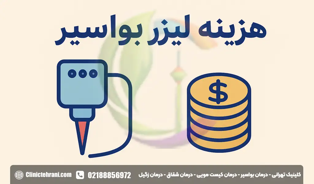 هزینه لیزر بواسیر
