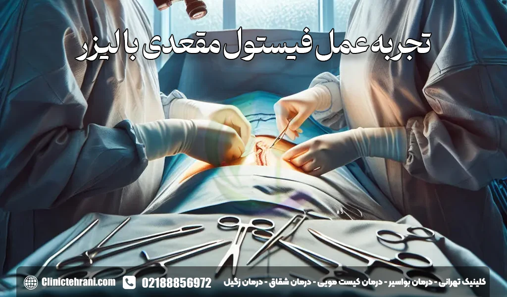 تجربه عمل فیستول با لیزر