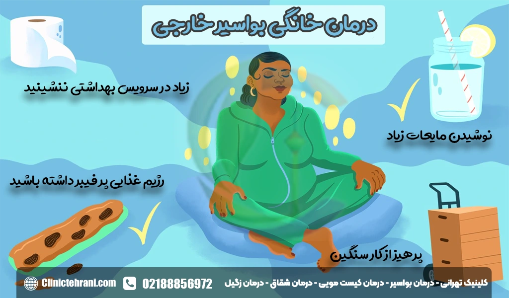 درمان خانگی بواسیر خارجی