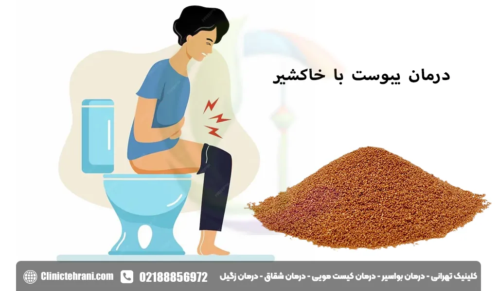 درمان فوری یبوست با خاکشیر