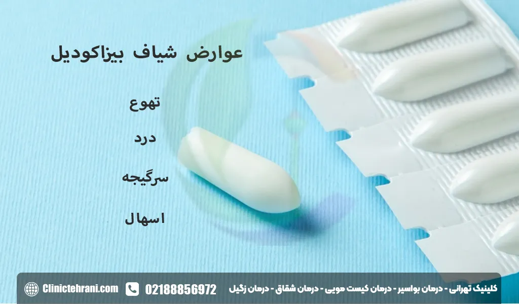 عوارض شیاف بیزاکودیل