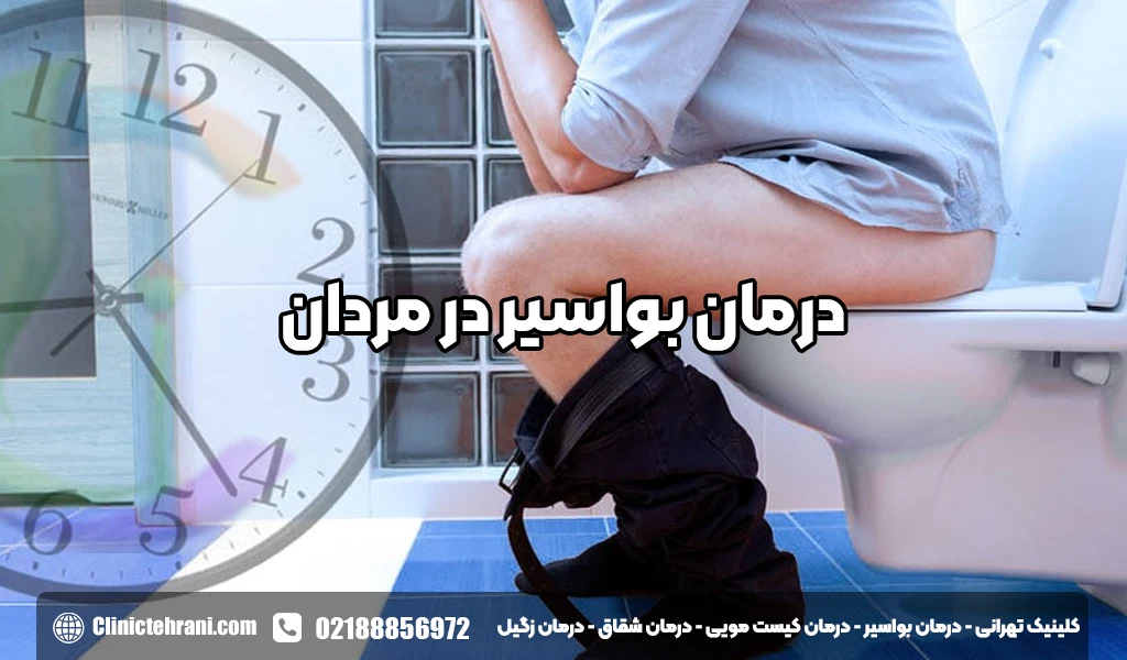 درمان بواسیر در مردان