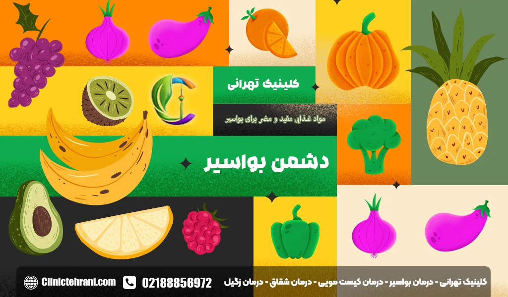 مواد غذایی مفید و مضر برای بواسیر