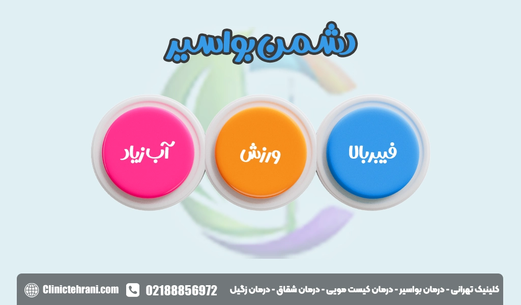 دشمن بواسیر