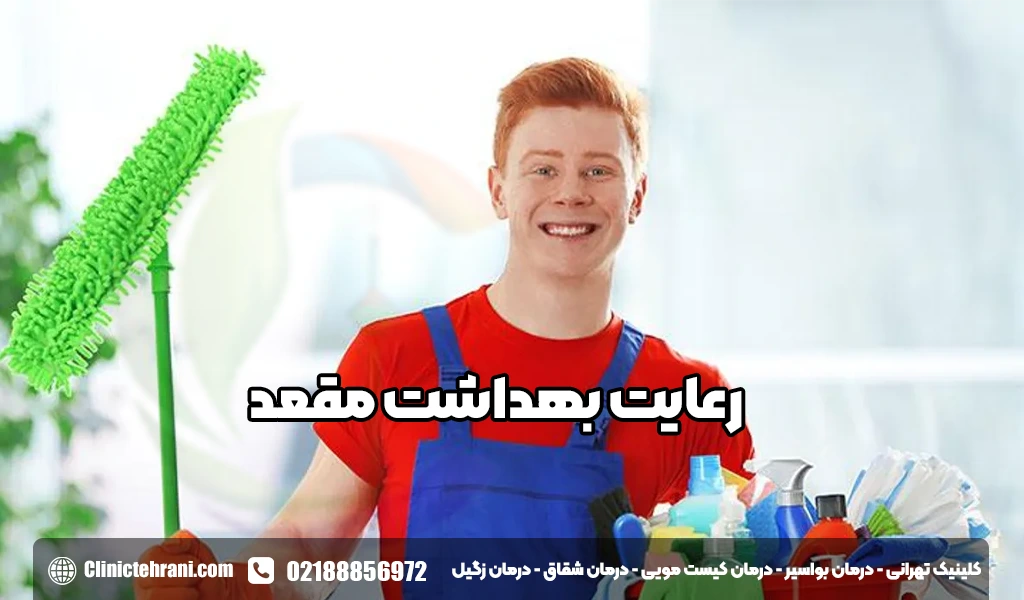 رعایت بهداشت مقعد