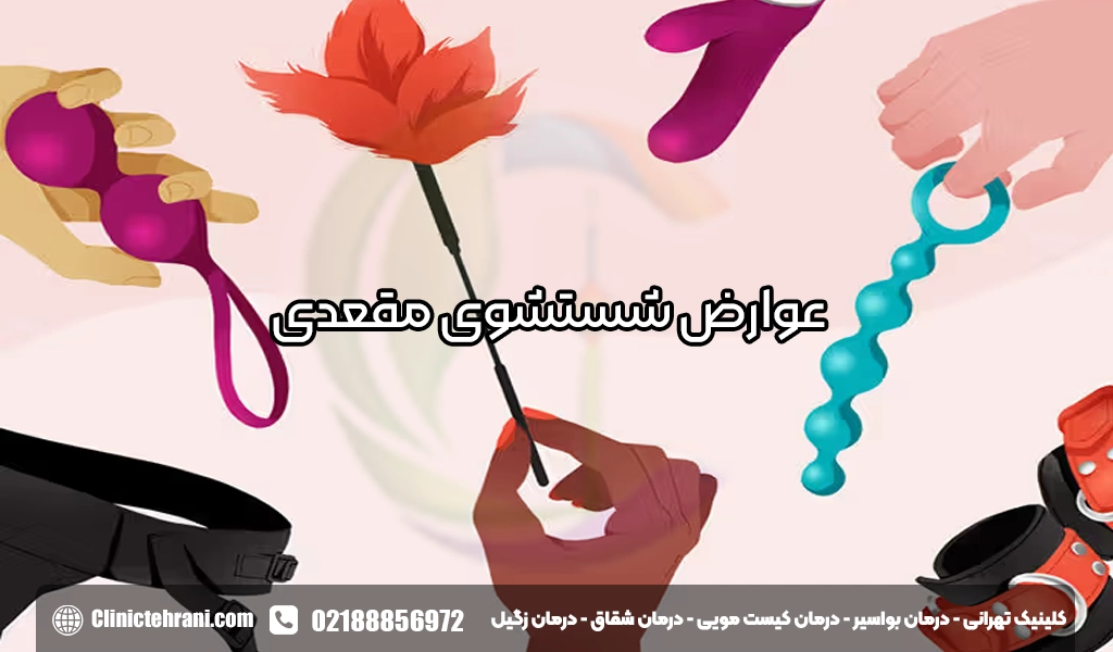 عوارض شستشو مقعد