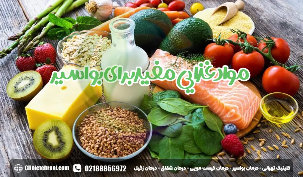 مواد غذایی مفید برای بواسیر