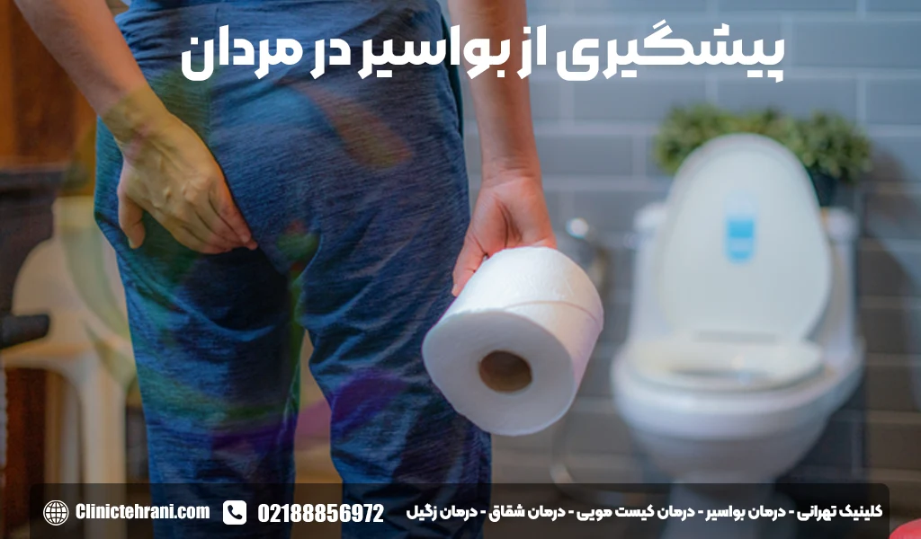 پیشگیری از بواسیر در مردان