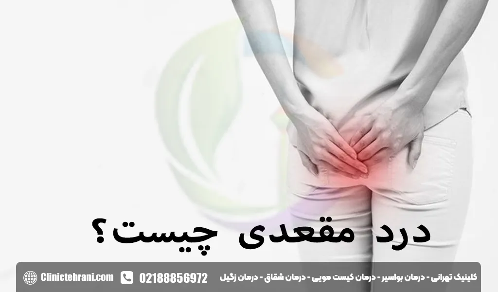 درد مقعدی چیست؟