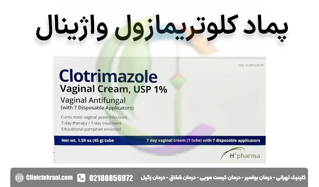 پماد کلوتریمازول واژینال