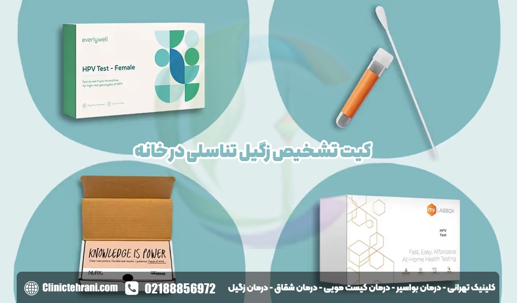 کیت خانگی تشخیص زگیل تناسلی