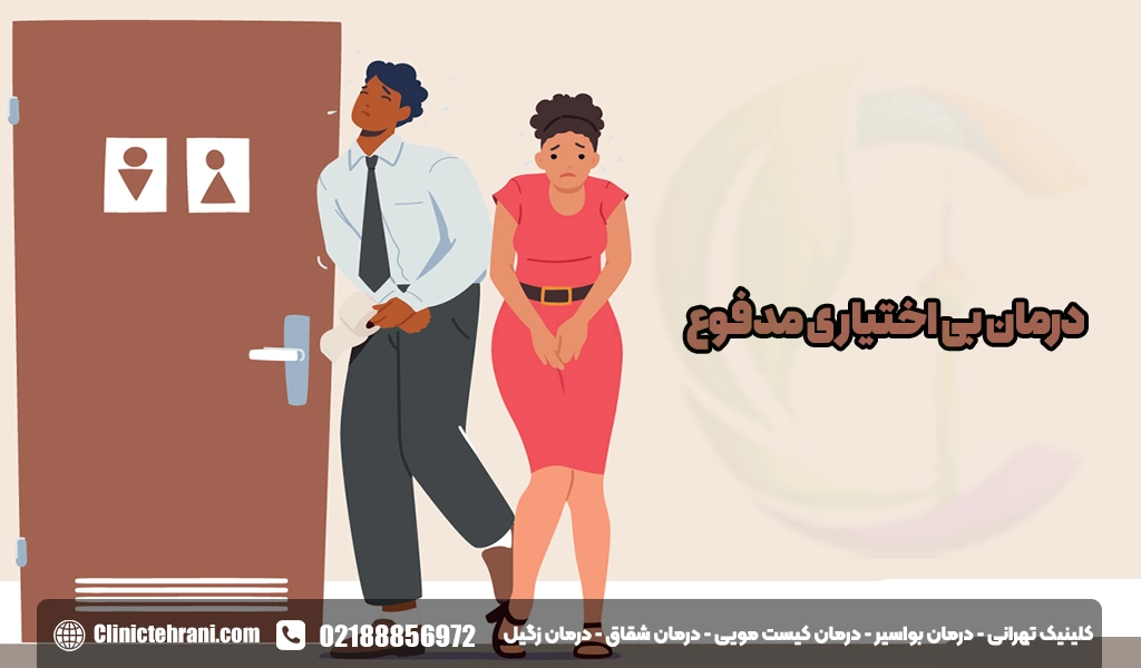 درمان بی اختیاری مدفوع