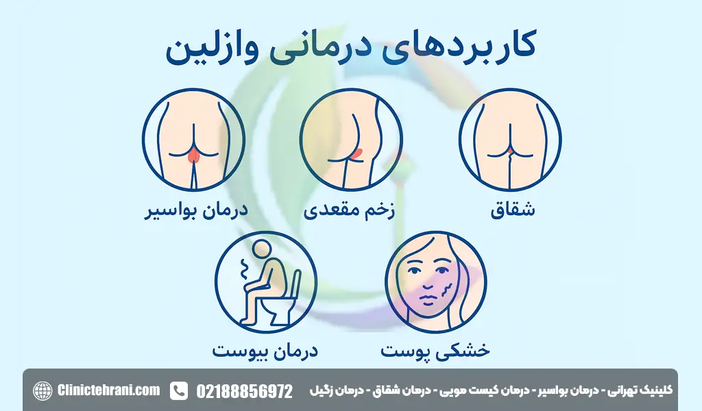 کاربردهای درمانی وازلین