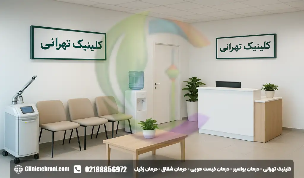مرکز درمان آبسه مقعدی در تهران