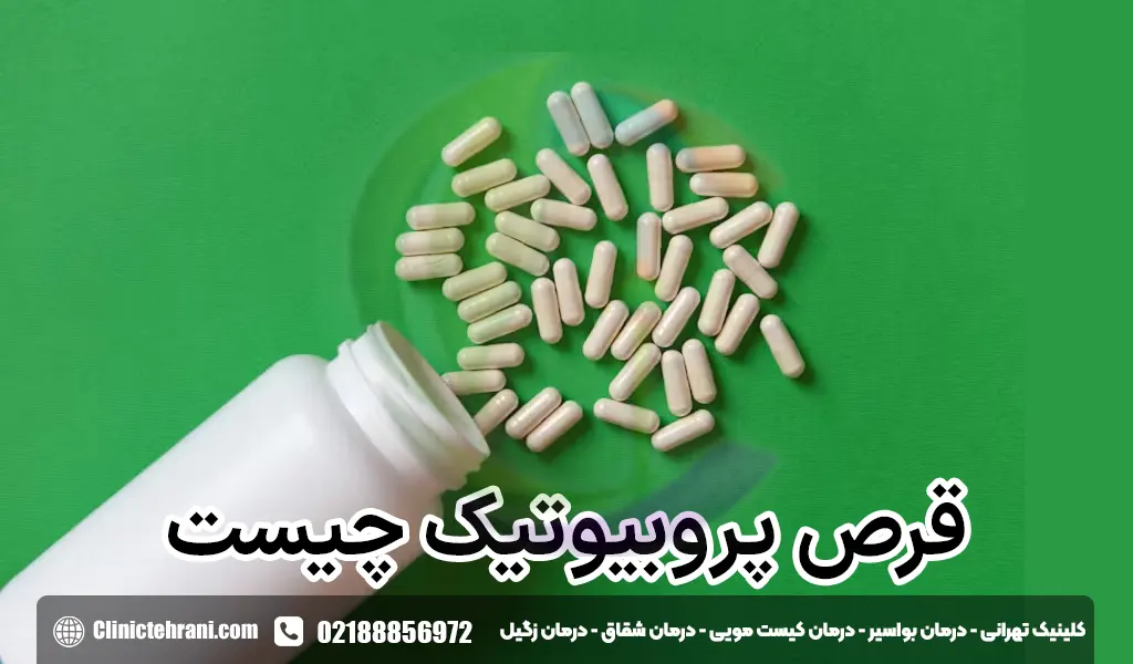 قرص پروبیوتیک