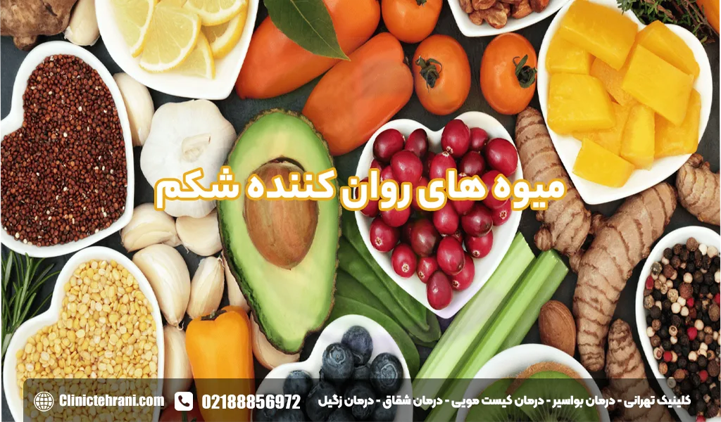 میوه های روان کننده شکم