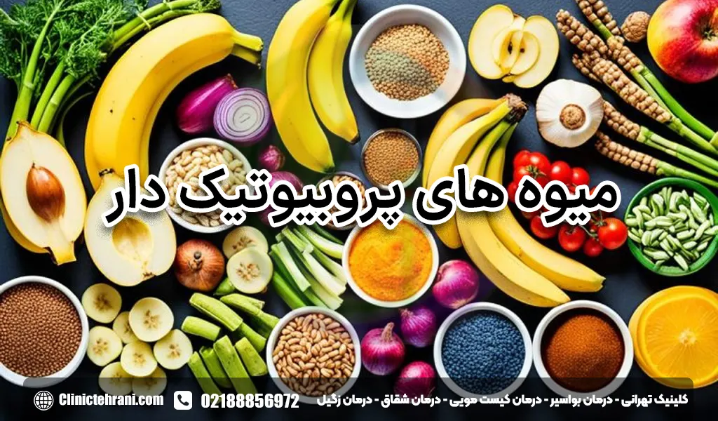 میوه های پروبیوتیک دار