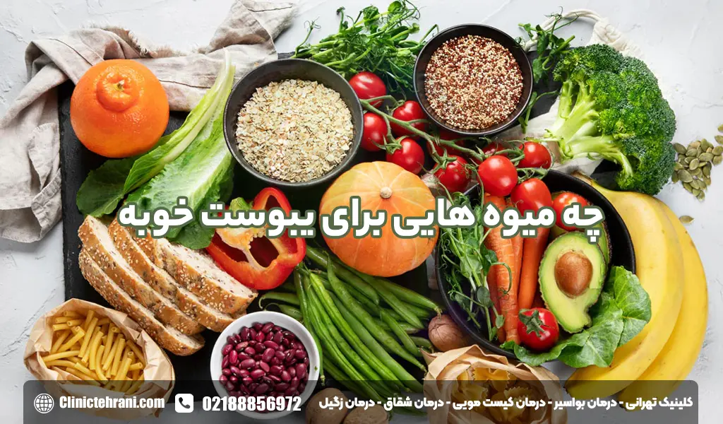 چه میوه هایی برای یبوست خوبه