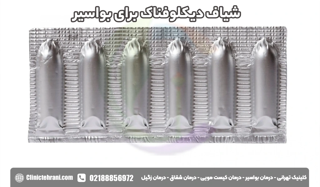 شیاف دیکلوفناک برای بواسیر