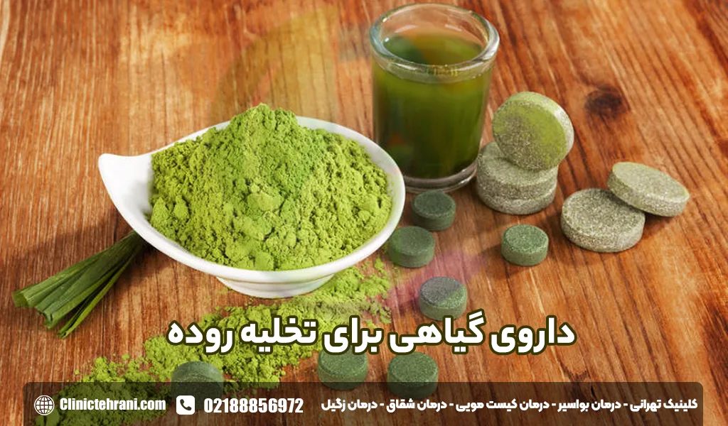 داروی گیاهی برای تخلیه روده