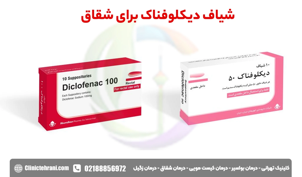 شیاف دیکلوفناک برای شقاق