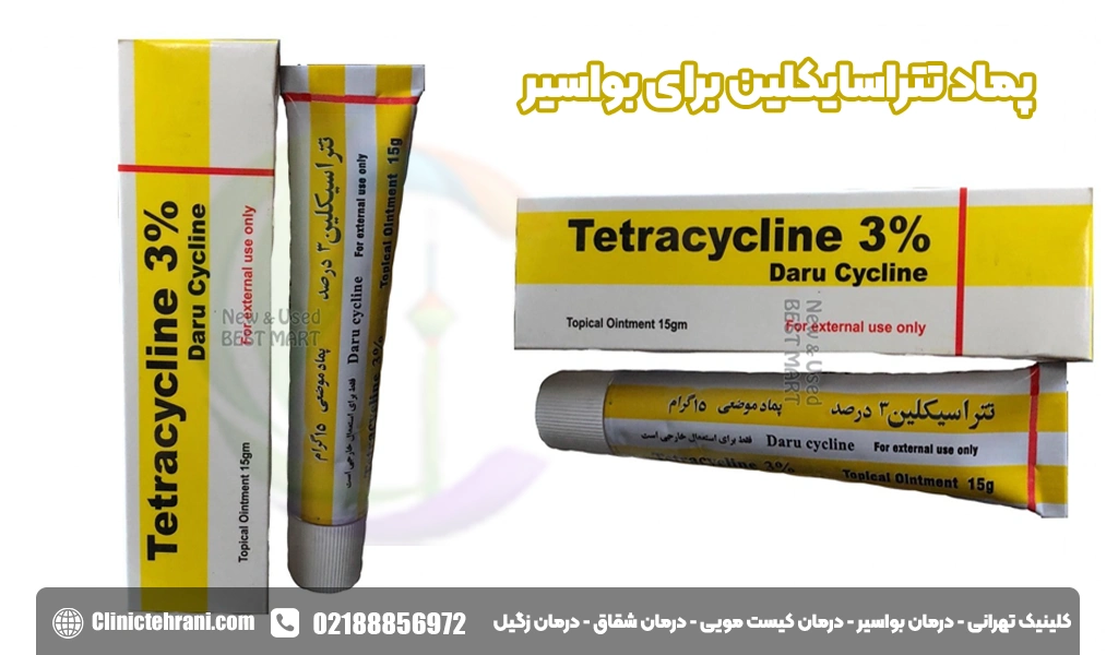پماد تتراسایکلین برای بواسیر