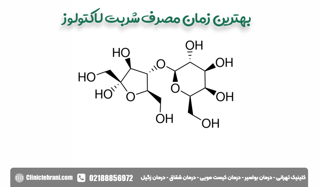 بهترین زمان مصرف شربت لاکتولوز