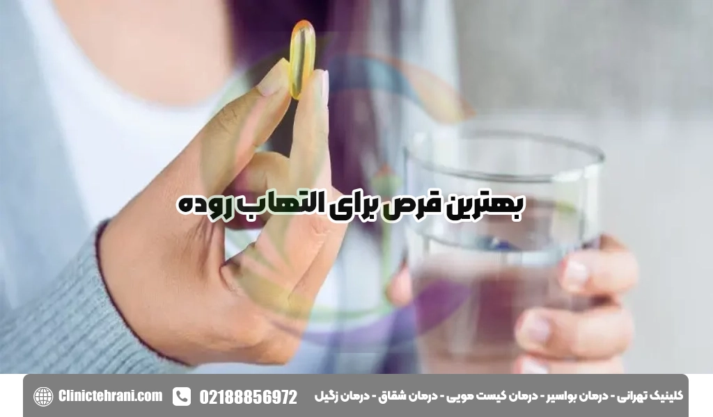 بهترین قرص برای التهاب روده