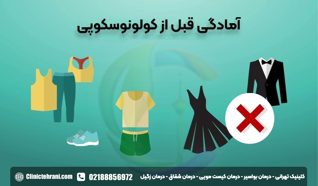 آمادگی قبل از کولونوسکوپی