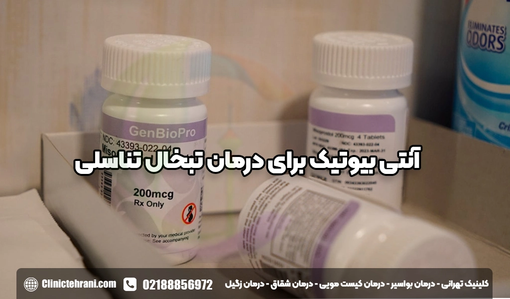 آنتی بیوتیک برای درمان تبخال تناسلی<img src=