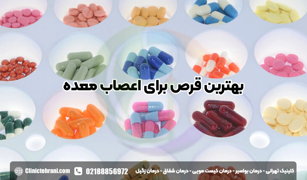 بهترین قرص برای اعصاب معده