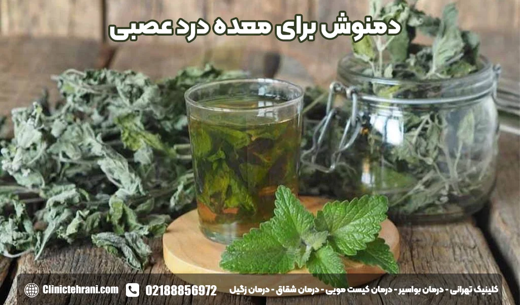 دمنوش برای معده درد عصبی