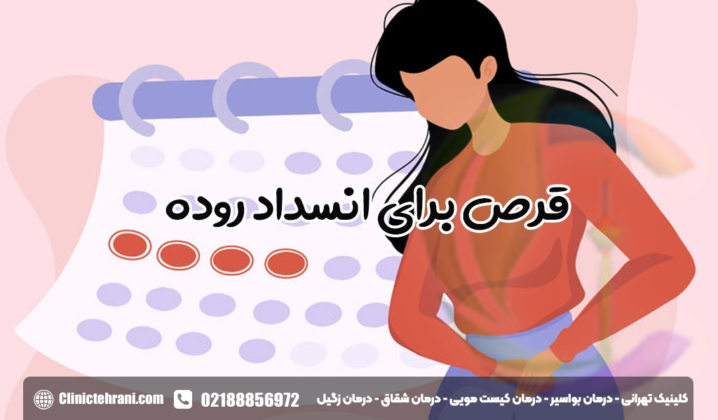 قرص برای انسداد روده