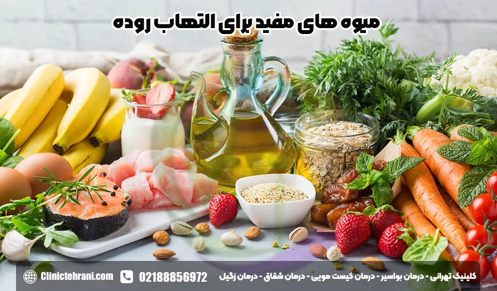 میوه های مفید برای التهاب روده