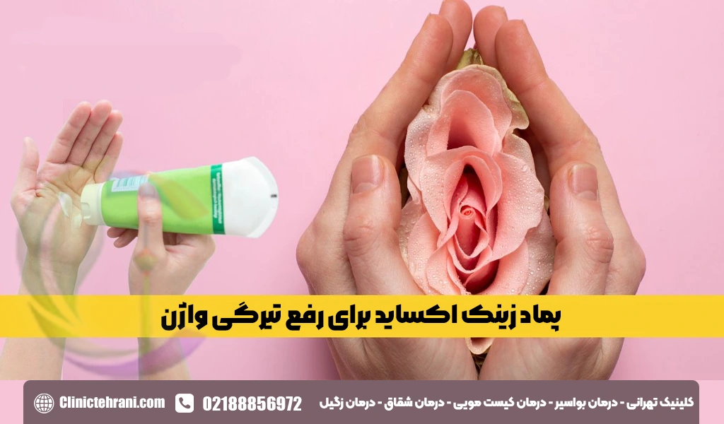 پماد زینک اکساید برای رفع تیرگی واژن
