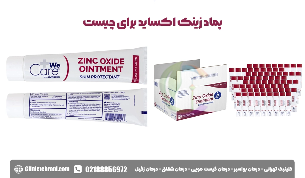 پماد زینک اکساید برای چیست