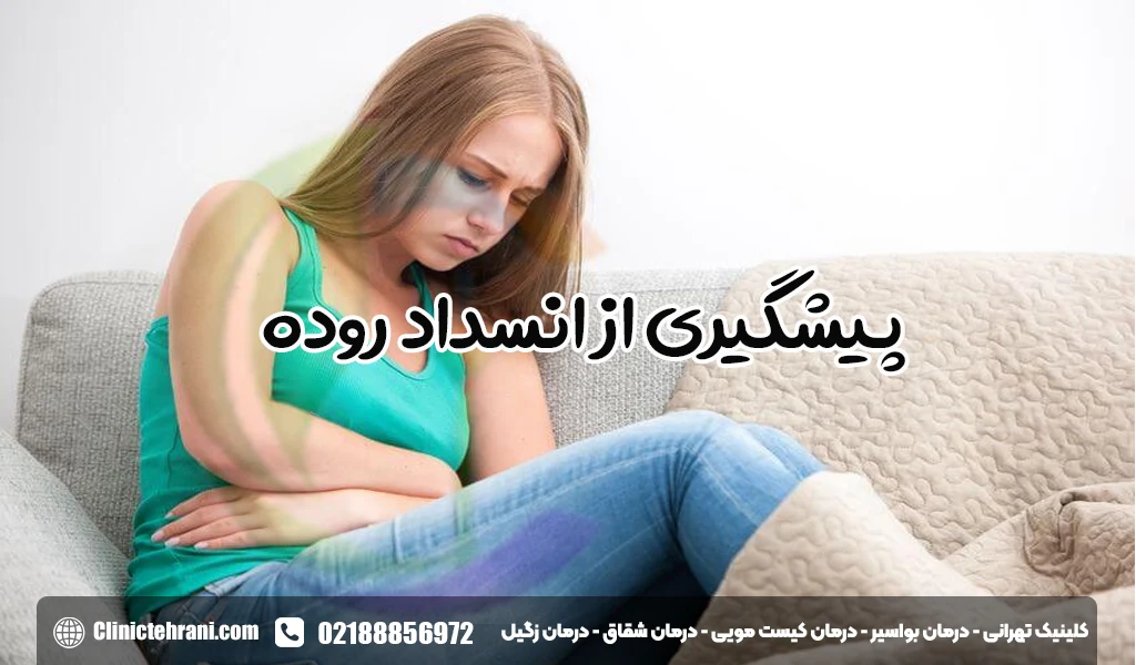پیشگیری از انسداد روده