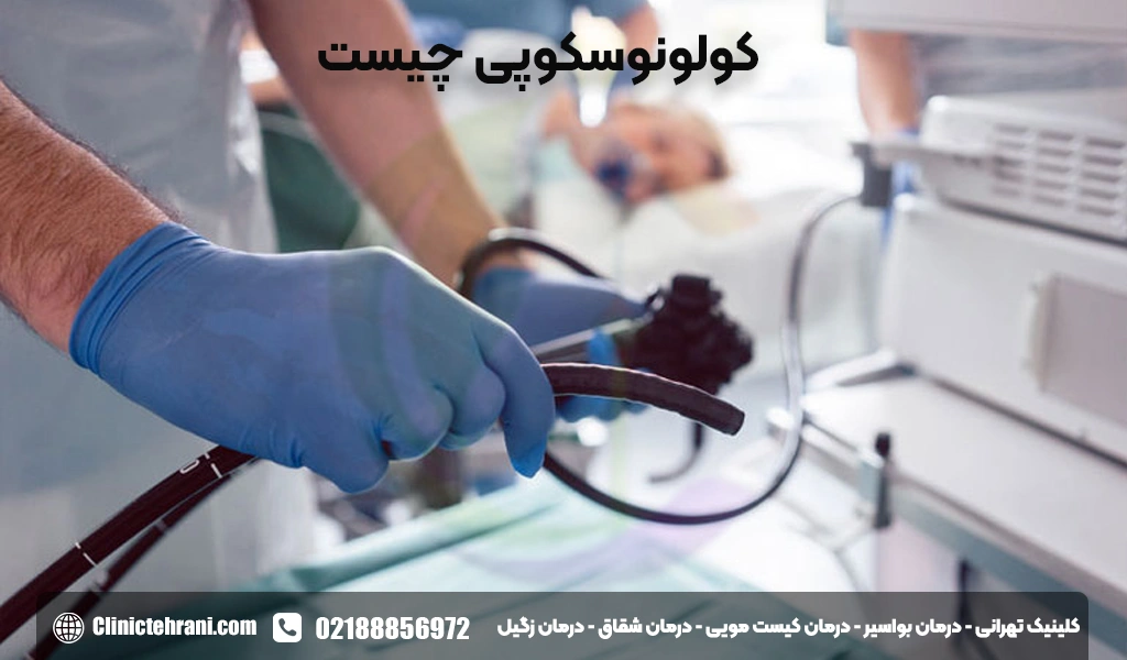 کولونوسکوپی چیست