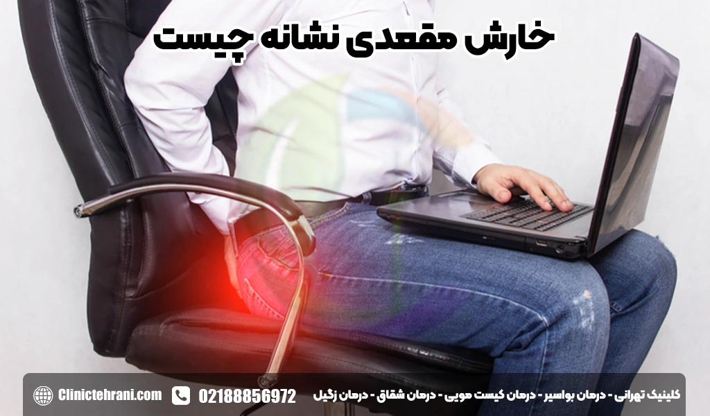 خارش مقعدی نشانه چیست