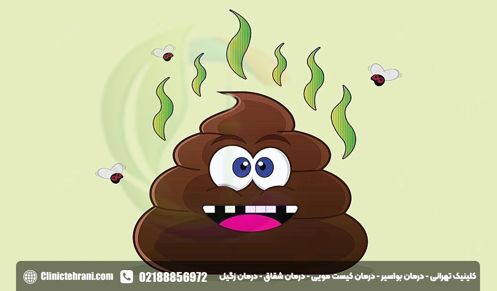 درمان بوی بد مدفوع