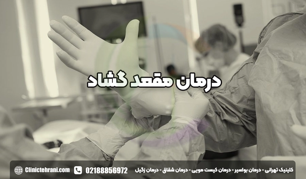 درمان گشاد شدن مقعد