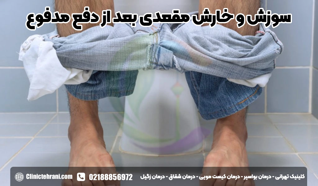 سوزش و خارش مقعدی بعد از دفع مدفوع