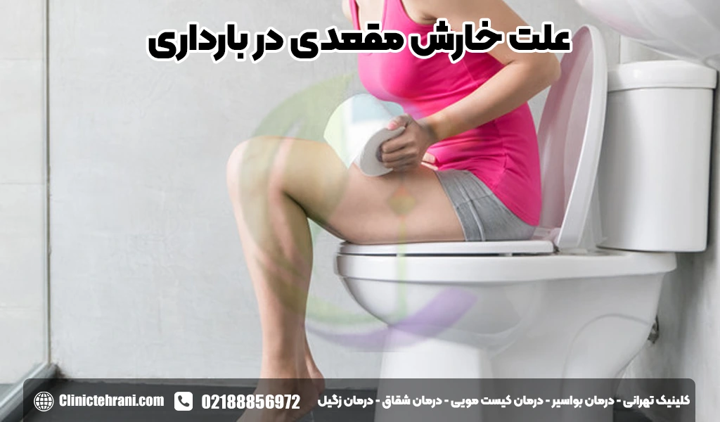 علت خارش مقعدی در بارداری