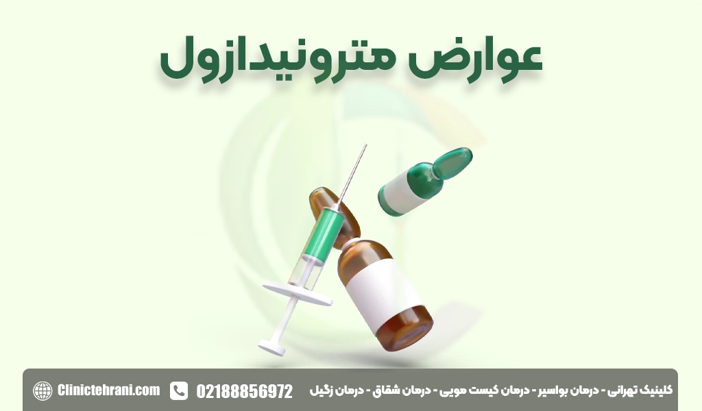 عوارض مترونیدازول