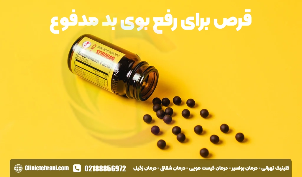 قرص برای رفع بوی بد مدفوع